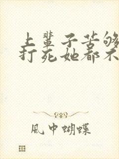 上辈子苦够了,打死她都不嫁了短剧免费观看