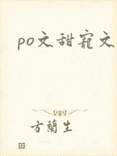 po文甜宠文