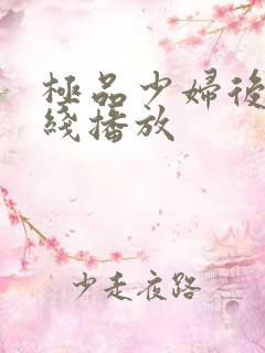 极品少妇后入在线播放