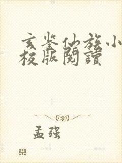 玄鉴仙族小说精校版阅读