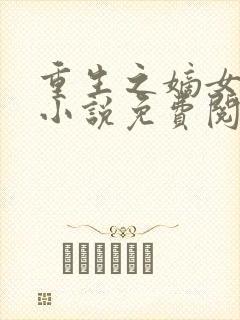 重生之嫡女不善小说免费阅读