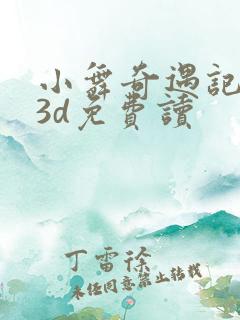 小舞奇遇记漫画3d免费读