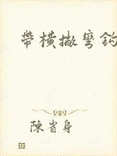 带横撇弯钩的字