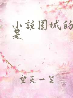 小说围城的作者是
