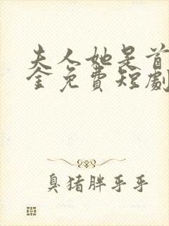 夫人她是首富千金免费短剧