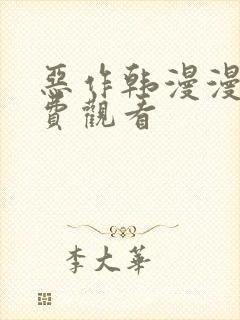 恶作韩漫漫画免费观看