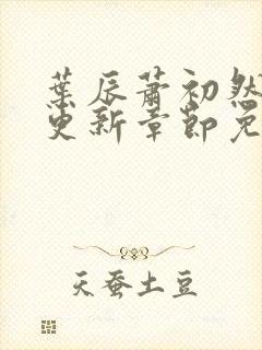 叶辰萧初然最新更新章节免费