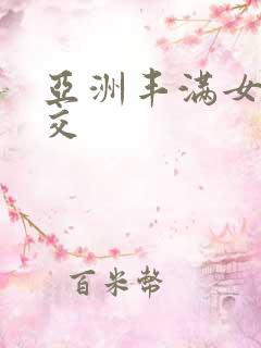 亚洲丰满女人猛交