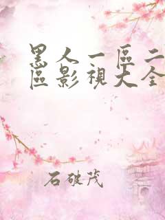 黑人一区二区三区影视大全