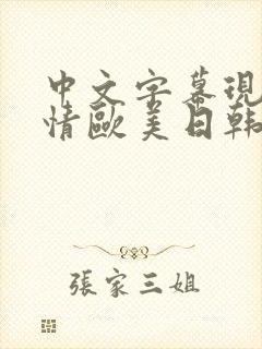 中文字幕现代激情欧美日韩