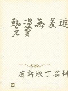 韩漫无羞遮漫画免费