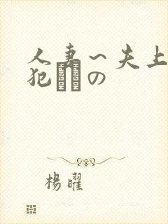 人妻～夫上司の犯されの