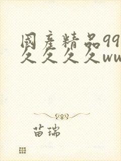 国产精品99久久久久久www