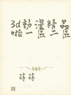 3d动漫精品啪啪一区二区下载