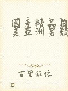 国产精品日韩欧美亚洲另类