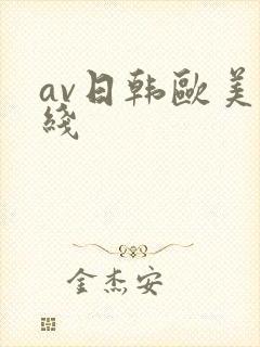 av日韩欧美在线