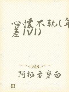 心怀不轨(年龄差1V1)