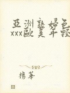 亚洲熟妇色xxxxx欧美年轻妇