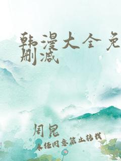 韩漫大全免费无删减