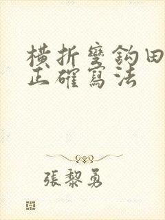 横折弯钩田字格正确写法