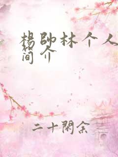 杨帅林个人资料简介