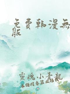 免费韩漫无删减版