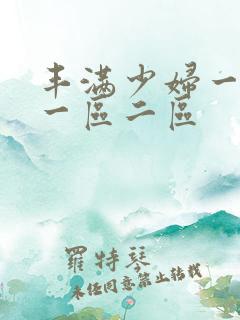 丰满少妇一级片一区二区