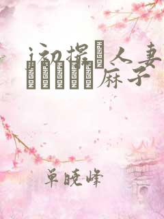 j初撮り人妻ドメトュニキ麻子