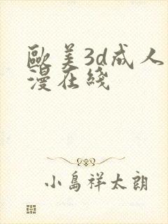 欧美3d成人动漫在线