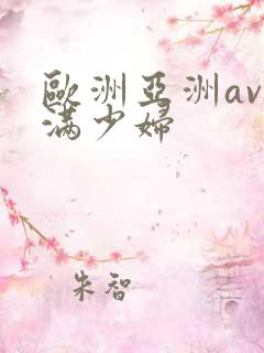 欧洲亚洲av丰满少妇