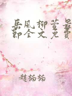 岳风柳萱最新章节全文免费阅读