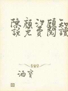 陈颜汐顾知远小说免费阅读最新章节