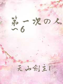 第一次の人妻1～6