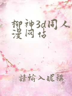 柳神3d同人动漫网站