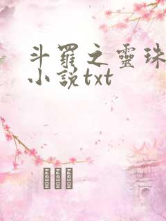 斗罗之灵珠神剑小说txt