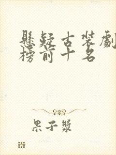 悬疑古装剧排行榜前十名