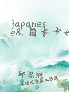 japanese8. 日本少妇