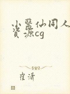 小医仙同人3d资源cg