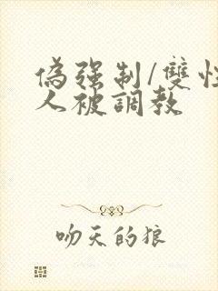 伪强制/双性美人被调教