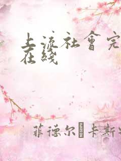 上流社会完整版在线