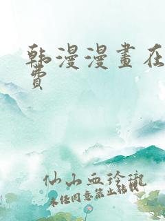 韩漫漫画在线免费