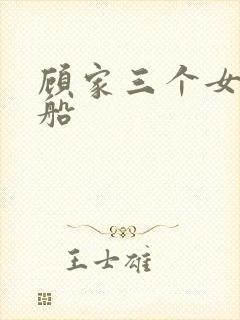 顾家三个女儿渔船