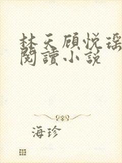 林天顾悦瑶免费阅读小说