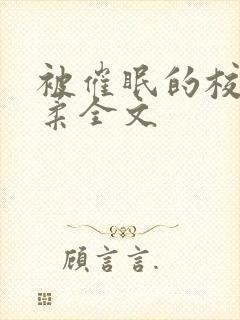 被催眠的校花小柔全文