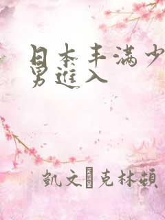 日本丰满少妇猛男进入