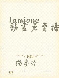 1amione动画免费播放