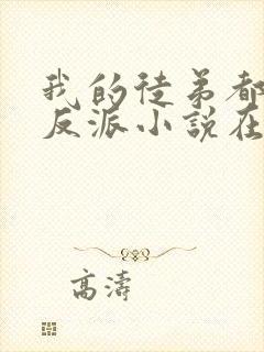 我的徒弟都是大反派小说在线阅读