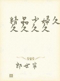 精品少妇久久久久久久久