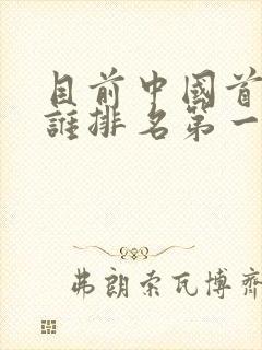 目前中国首富是谁排名第一