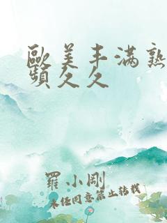 欧美丰满熟女视频久久